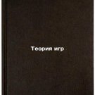 Teoriya igr. In Russian /Game Theory