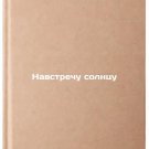 Navstrechu solntsu. In Russian /Toward the Sun