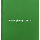 U vas rastut deti. In Russian /You have children growing up U vas rastut deti. In Russian /You have children growing up