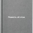 Povest' ob ottse. In Russian /The Tale of the Father Povest' ob ottse. In Russian /The Tale of the Father