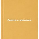 Sovety i komsomol. In Russian /Soviets and Komsomol