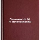 Poslanets TsK (I. A. Yastrzhembskiy). In Russian