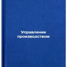 Upravlenie proizvodstvom. In Russian /Production management