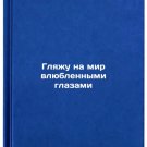 Glyazhu na mir vlyublennymi glazami. In Russian