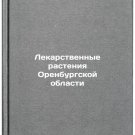 Lekarstvennye rasteniya Orenburgskoy oblasti. In Russian