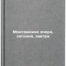 Montazhniki vchera, segodnya, zavtra. In Russian