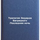 Trilogiya Eduarda Bagritskogo Poslednyaya noch'. In Russian
