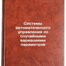 Sistemy avtomaticheskogo upravleniya so sluchaynymi variatsiyami parametrov. 