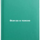 Vsegda v poiske. In Russian /Always in search
