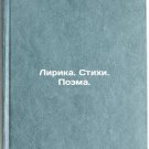 Lirika. Stikhi. Poema. In Russian /Lyrics. Poems. Poem.