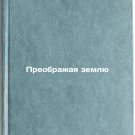 Preobrazhaya zemlyu. In Russian /Transforming the Earth