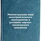 Rekonstruktsiya mashinostroitel'nogo predpriyatiya v usloviyakh nauchno-tekhn
