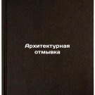 Arkhitekturnaya otmyvka. In Russian /Architectural laundering