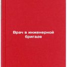 Vrach v inzhenernoy brigade. In Russian /Physician in the Engineering Brigade