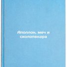 Apollon, mech i skolopendra. In Russian /Apollo, Sword and Scone