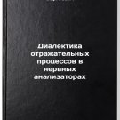 Dialektika otrazhatel'nykh protsessov v nervnykh analizatorakh. In Russian