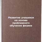 Razvitie uchashchikhsya na osnove problemnogo obucheniya fizike. In Russian