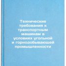 Tekhnicheskie trebovaniya k transportnym mashinam v usloviyakh ugol'noy i gor