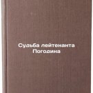 Sud'ba leytenanta Pogodina. In Russian /The Fate of Lieutenant Pogodin