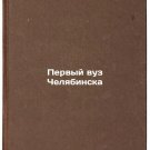 Pervyy vuz Chelyabinska. In Russian /First University of Chelyabinsk