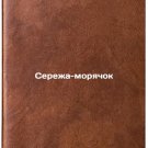 Serezha-moryachok. In Russian /Sailor Seryozha