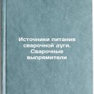 Istochniki pitaniya svarochnoy dugi. Svarochnye vypryamiteli. In Russian