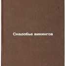 Snadob'e vikingov. In Russian /The Viking Endeavour
