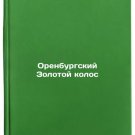 Orenburgskiy Zolotoy kolos. In Russian /Orenburg's Golden Ear