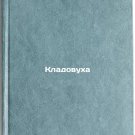 Kladovukha. In Russian /The Pantry