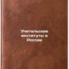 Uchitel'skie instituty v Rossii. In Russian /Teacher Institutes in Russia