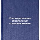 Konstruirovanie spetsial'nykh kolesnykh mashin. In Russian
