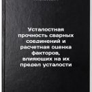 Ustalostnaya prochnost' svarnykh soedineniy i raschetnaya otsenka faktorov, v