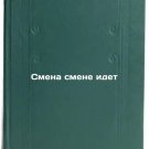 Smena smene idet. In Russian /Change is coming Smena smene idet. In Russian /Change is coming