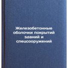 Zhelezobetonnye obolochki pokrytiy zdaniy i spetssooruzheniy. In Russian