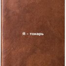 Ya - tokar'. In Russian /I am a turner Ya - tokar'. In Russian /I am a turner