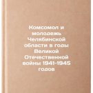 Komsomol i molodezh' Chelyabinskoy oblasti v gody Velikoy Otechestvennoy voyn