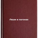 Lyudi v pogonakh. In Russian /People in uniform