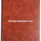 Letargicheskiy son. In Russian /Lethargic sleep