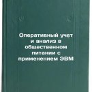 Operativnyy uchet i analiz v obshchestvennom pitanii s primeneniem EVM. In Ru