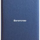 Bogatstvo. In Russian /Wealth