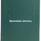 Bronevaya metel'. In Russian /Armor Blizzard Bronevaya metel'. In Russian /Armor Blizzard
