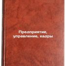 Predpriyatie, upravlenie, kadry. In Russian /Enterprise, Management, Personnel
