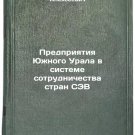 Predpriyatiya Yuzhnogo Urala v sisteme sotrudnichestva stran SEV. In Russian