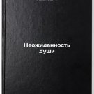 Neozhidannost' dushi. In Russian /Sudden Soul