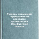 Rezervy povysheniya effektivnosti zernovogo proizvodstva Orenburgskoy oblasti