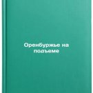 Orenburzh'e na podeme. In Russian /Orenburg region is on the rise