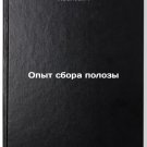 Opyt sbora polozy. In Russian /Harvesting experience