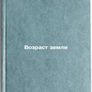 Vozrast zemli. In Russian /Age of land