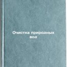 Ochistka prirodnykh vod. In Russian /Natural Water Treatment