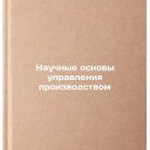 Nauchnye osnovy upravleniya proizvodstvom. In Russian